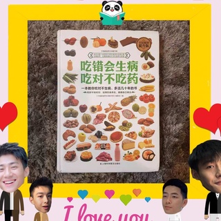 หนังสือจีน 吃错会生病，吃对不吃药 กินผิดป่วยเป็นโรค กินถูกต้องไม่กินยา