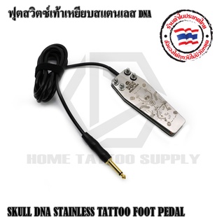 SKULL DNA STAINLESS TATOO FOOT PEDAL ฟุตสวิตซ์ ฟุตสวิตซ์เท้าเหยียบสแตนเลส DNA