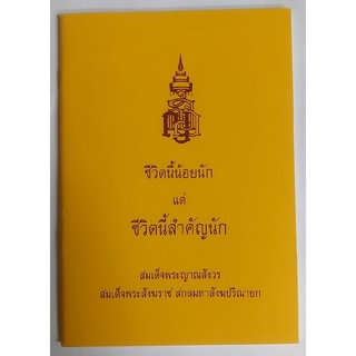 ชีวิตนี้น้อยนักปกเหลือง สมเด็จพระญาณสังวร สมเด็จพระสังฆราช สกลมหาสังฆปริณายก  (แพ็คละ 10 ล.)