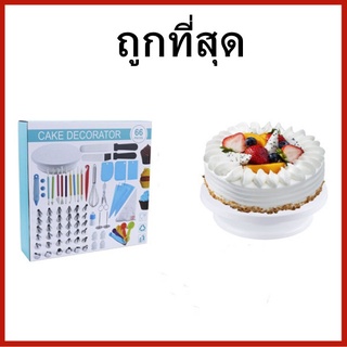 (O2) ชุดอุปกรณ์ทำเค้ก 66 ชิ้น อุปกรณ์สำหรับตกแต่งเค้ก ชุดแต่งเค้ก /1ชิ้น