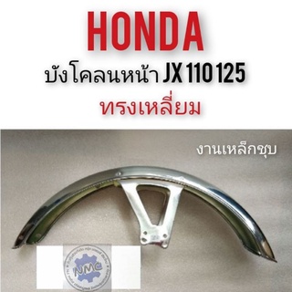 บังโคลนหน้าjx 110 125 บังโคลนหน้าHonda jx 110 125ทรงเหลี่ยม honda jx110/125