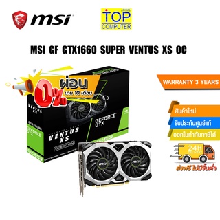 [ผ่อน0%10ด.] MSI GF GTX1660 SUPER VENTUS XS OC /ประกัน3y