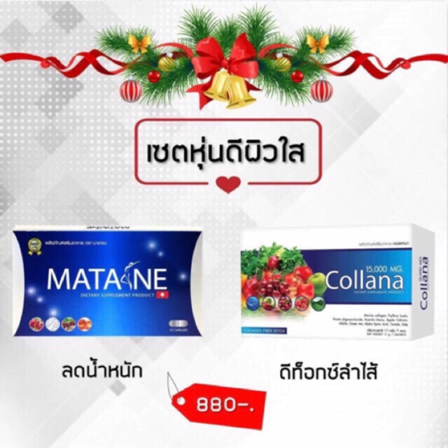 Matane+Collana (มาตาเนะ) ผลิตภัณฑ์เสริมอาหารช่วยควบคุมน้ำหนัก)