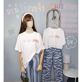 เสื้อครอปสั้น ผนงรจตกม