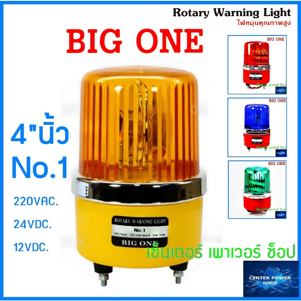 BIG ONE ไฟหมุนไซเรน เบอร์ 1 ขนาด 4 นิ้ว ไฟฉุกเฉิน  สีแดง เขียว เหลือง น้ำเงิน AC 220V/12V/24V 10W"CENTER POWER SHOP"