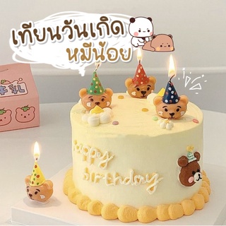 พร้อมส่ง 🧸🎂 เทียนวันเกิด เทียนวันเกิดหมี มีหลายแบบให้เลือก (แพ็ค 4 ชิ้น)