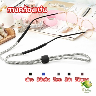 YOYO สายคล้องแว่น  สายแว่นปรับได้ อุปกรณ์เสริมแว่นตา แว่นตากันแดด glasses lanyard