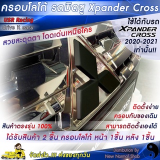 พร้อมส่ง‼️ ครอบโลโก้หน้ารถและโลโก้หลังรถมิตซูบิชิ Xpander Cross 2020-2022 สีดำด้าน 2ชิ้น 2Piece ครอบป้ายโลโก้มิตซูบิช...