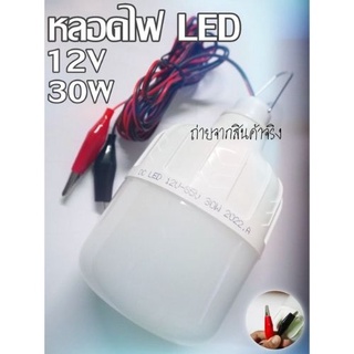 1 ชิ้น หลอดไฟคีบแบตเตอรี่สำเร็จรูป  หลอดไฟตั้งแคมป์ หลอดไฟแคมป์ปิ้ง 12V 30W สินค้าพร้อมจัดส่ง