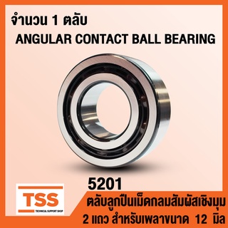 5201 (12x32x15.9 mm) ตลับลูกปืนเม็ดกลมสัมผัสเชิงมุม 2 แถว ไม่มีฝา OPEN (ANGULAR CONTACT BEARING) จำนวน 1 ตลับ โดย TSS