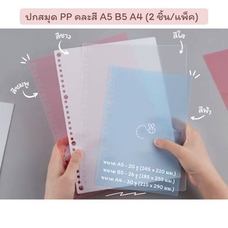 ปกสมุด PP คละสี A5/B5/A4 (1 แพ็ค 2 ชิ้น)