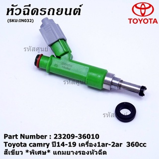 ราคา/1ชิ้น หัวฉีดใหม่ OEM Toyota camry ปี14-19 เครื่อง1ar-2ar 360cc สีเขียว 23209-36010 ทน E85 แถมยางรอง 200/1ชุด +ปลั๊ก