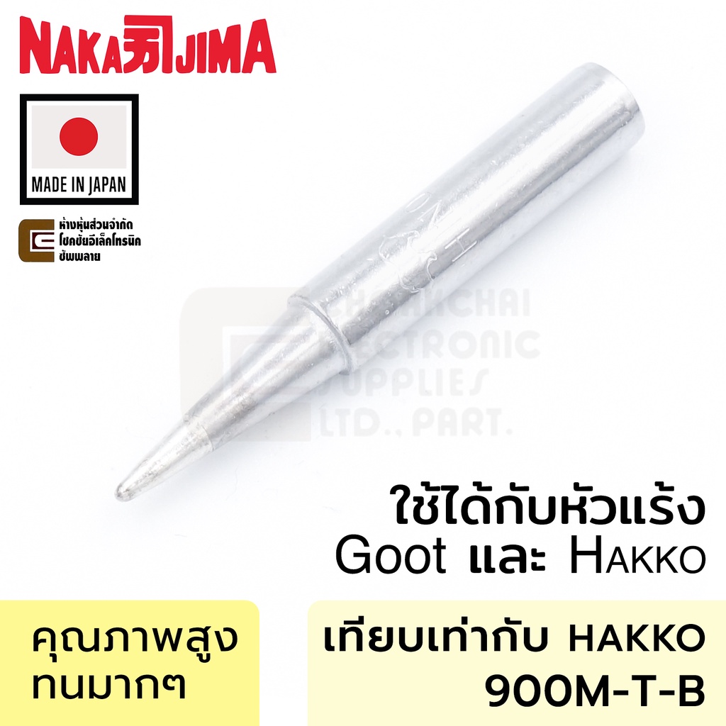 Nakajima 900M 011M-B ปลายหัวแร้ง แบบธรรมดา B 0.5มม ใช้กับ Goot & Hakko 011M Soldering Tip (Made in Japan)