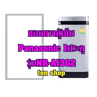 ขอบยางตู้เย็นPanasonic 1ประตู รุ่นNR-A13G2