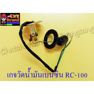 เกจวัดน้ำมันเบนซิน (ชุดลูกลอยถังน้ำมันเบนซิน) RC100 (646)