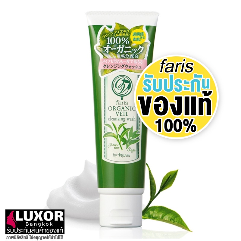 ฟาริส มิสทีน โฟมล้างหน้าชาเขียว ญี่ปุ่น 120g Faris by Naris Organic Veil Cleansing Wash
