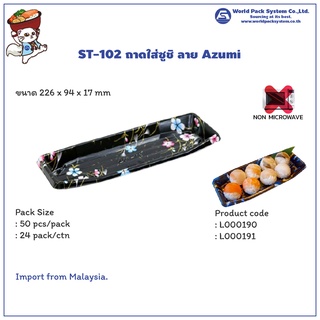 (50 ชุด) กล่องใส่อาหาร ถาดใส่ซูชิ Sushi tray ST-102 ลาย Azumi