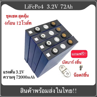 แบตเตอรี่​ 3.2V  72AH  ลิเธียมฟอสเฟต​ CALB lithium ion Phosphate Lifepo4 แบตโซล่าเซลล์ เซต4ก้อน ฟรีน็อตและบัสบาร์