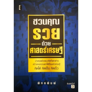 หนังสือ ชวนคุณรวยด้วยศาสตร์เศรษฐี : ความสำเร็จ การบริหารจัดการ การบริหารธุรกิจ จิตวิทยาการบริหาร