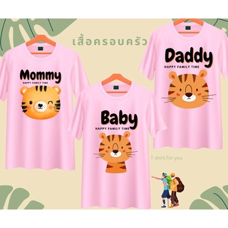 เสื้อครอบครัว พ่อแม่ลูก ลายเสือ สีชมพู Daddy Mommy Baby ผ้านุ่ม ใส่สบาย