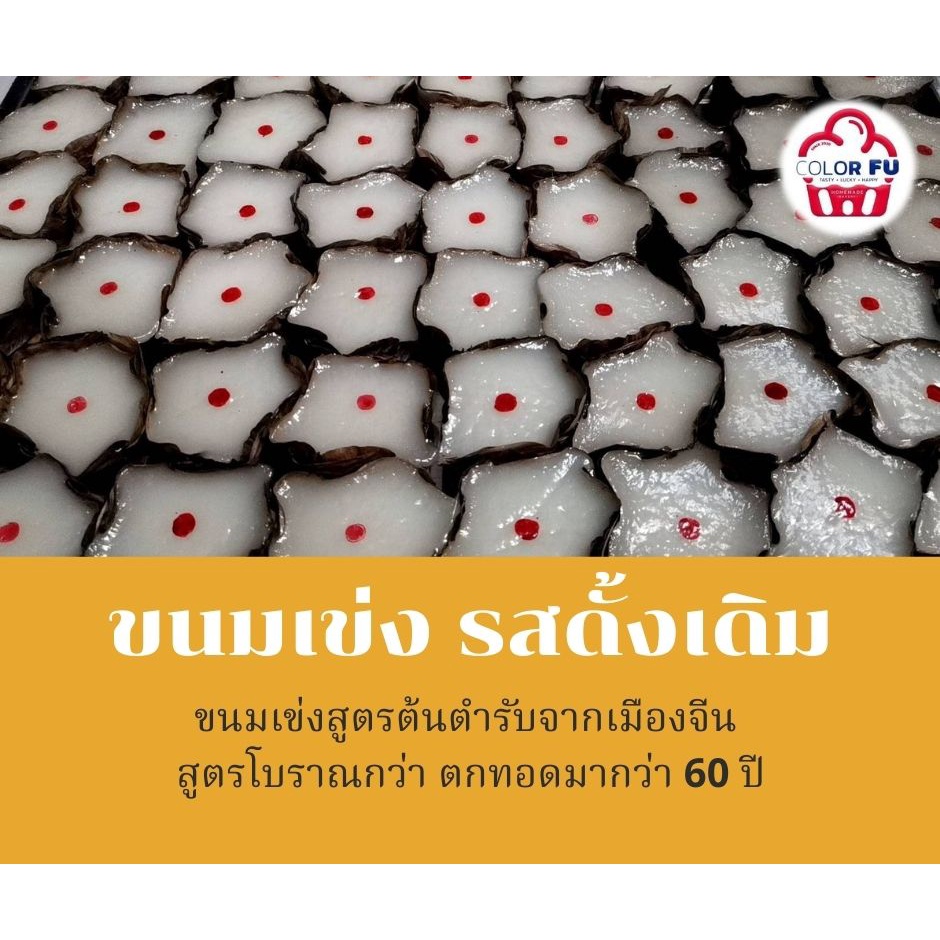 ขนมเข่งตรุษจีน​ ขนมเข่ง สูตรต้นตำรับจากเมืองจีน​ ขนมเข่งโบราณ นุ่ม เหนียว *1แพค /4 ชิ้น* (ทำขนมแค่ ส อา เท่านั้น‼️)