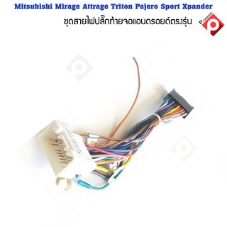 ปลั๊กจอANDROID รถ Mitsubishi Mirage Attrage Triton Pajero Sport Xpander แบบตรงรุ่น ไม่ต้องต่อสายไฟ