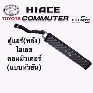 ตู้แอร์ โตโยต้า คอมมูเตอร์ คอมมิวเตอร์ หัวขัน Evaporator Toyota Hiace Commuter คอยล์ คอล์ยเย็น