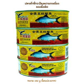 ปลาเต้าซี่กระป๋องตรานกเหยี่ยวเหยียบเหรียญ แบบดั้งเดิม เนื้อนุ่ม ไม่เค็มมาก แท้ 100 %