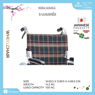 รถเข็นวีลแชร์ WheelChair รุ่น KS50-4043GC อิชิโกะ-อิชิเอะ Ichigo-Ichie สินค้าแบรนด์นำเข้าจากประเทศญี่ปุ่น