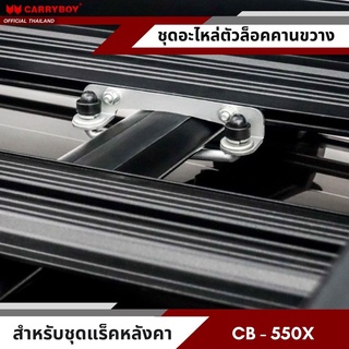 CARRYBOY อะไหล่ยึดคานขวางแครี่บอย สำหรับชุดแร็ค CB550X