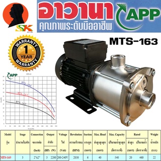 ปั๊มแสตนเลสแรงดันสูง แบบ 3ใบพัด กำลัง 2200วัตต์(3แรง) ใช้ไฟ 200-240V(ไฟบ้านทั่วไป) APP รุ่น MTS-163 (รับประกัน 1ปี)