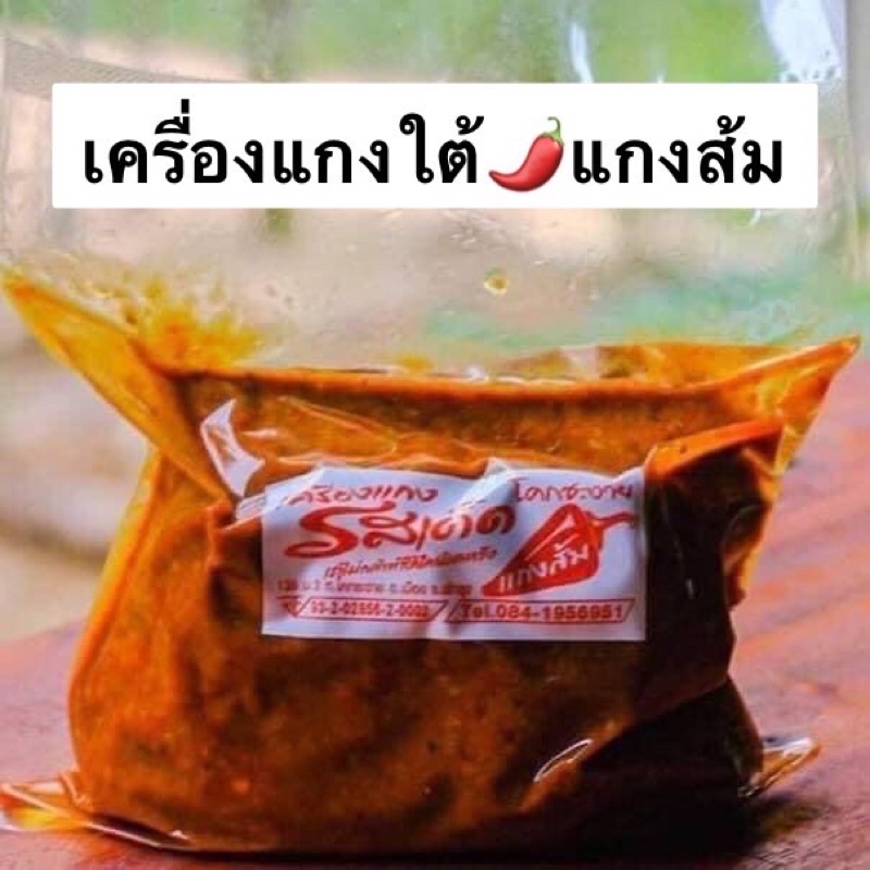 เครื่องแกงใต้-แกงส้ม(เครื่องแกงใต้จังหวัดพัทลุง)