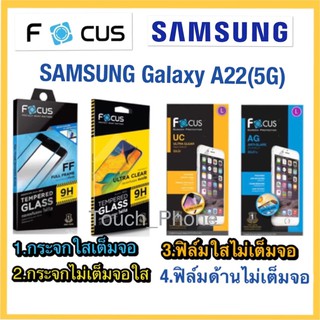 ❌Samsung A22(5G)❌กระจกนิรภัย❌ฟิล์มกันรอยใส/ด้าน❌ไม่เต็มจอ❌ยี่ห้อโฟกัส❌พร้อมส่ง