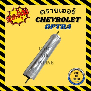 ไดเออร์ ดรายเออร์ เชฟโรเลต ออฟตร้า CHEVROLET OPTRA ดรายเออร์รถยนต์ ดรายเออร์แอร์ ไดเออร์รถ