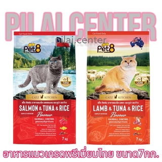 อาหารแมว Pet8 7กก.ชนิดเม็ด สูตร Hairball Control เกรดพรีเมี่ยม แซลมอนทูน่าไก่ แกะทูน่าข้าว