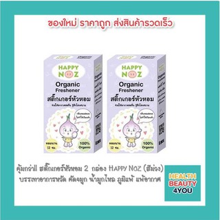 ซื้อ 2 กล่องคุ้มกว่า!! สติ๊กเกอร์หัวหอม Happy Noz (สีม่วง) บรรเทาอาการหวัด คัดจมูก น้ำมูกไหล ภูมิแพ้ แพ้อากาศ