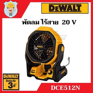 DEWALT  พัดลม ไร้สาย 18 V  รุ่น DCE512N  เฉพาะเครื่องเปล่า  รับประกัน 3 ปี