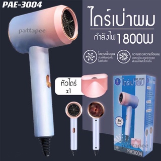 ไดร์เป่าผม 1800 W (New Product)