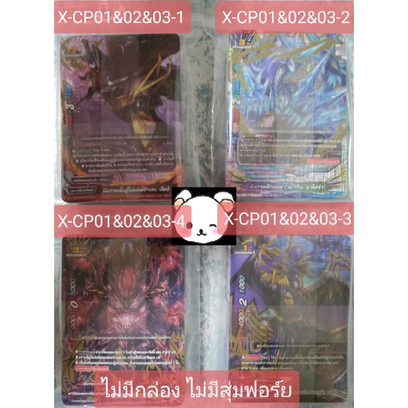 สินค้าลิขสิทธิ์แท้ บัดดี้ไฟท์ BFT X-CP01&02&03, X-BT02-1, X-BT02-2,  X-BT03-2, X-UB02-1, X-CP01, X-C