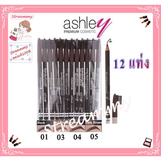 (12แท่ง) Ashley Eye Brow Pencil แอชลี่ย์ ดินสอเขียนคิ้ว พร้อมแปรง AP006.