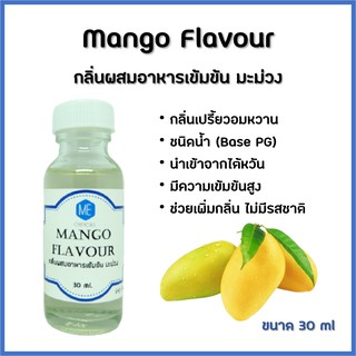 กลิ่นผสมอาหารเข้มข้น มะม่วง / Mango Flavour