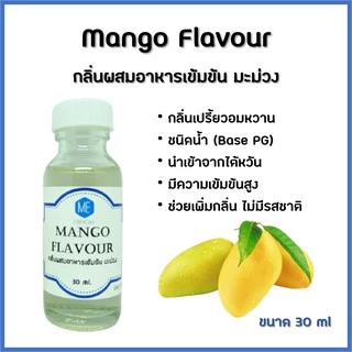 FL-MA030 กลิ่นผสมอาหารเข้มข้น มะม่วง / Mango Flavour