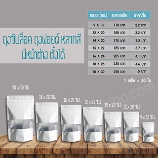 ถุงซิปล็อค ถุงฟอยด์ เจาะหน้าต่าง สีขาว [50ใบ]