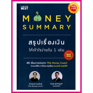 หนังสือ Money Summary สรุปเรื่องเงินให้เข้าใจง่ายใน 1 เล่ม คู่มือ 40 เรื่องการเงินจาก The Money Coach อ่านจบได้ใน 3 ชม.