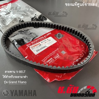 สายพานแท้ 100% YAMAHA Grand Filano (2BM-E7641-00)