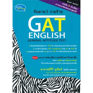 Se-ed (ซีเอ็ด) : หนังสือ จับตายวายร้าย GAT ENGLISH (GENERAL APTITUDE TEST)