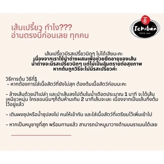 อูด้งรสต้นตำรับ อิจิบัน - Ichiban Kake Udon (อูด้งเส้นสด-พร้อมซุป 1 เสิร์ฟ)