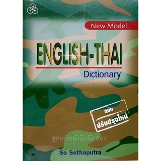 (มือ1) English-Thai Dictionary ฉบับปรับปรุงใหม่