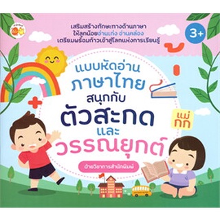 แบบหัดอ่านภาษาไทย สนุกกับตัวสะกดและวรรณยุกต์