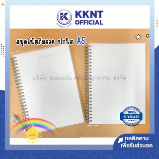 💙KKNT | สมุดบันทึก BSP ริมลวด ปกพลาสติกใส ปกแข็ง A5 มีเส้น เส้นตาราง เส้นกริด 14.8x21ซม. 70แกรม 80แผ่น (ราคา/เล่ม)